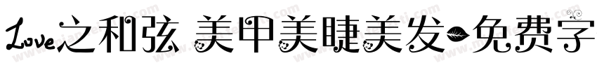 爱之和弦 美甲美睫美发字体转换